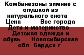 Комбинезоны зимние с опушкой из натурального енота  › Цена ­ 500 - Все города Дети и материнство » Детская одежда и обувь   . Новосибирская обл.,Бердск г.